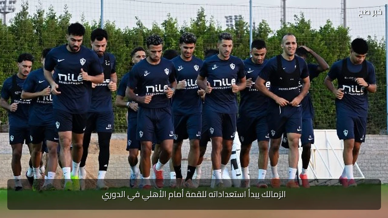 الزمالك يبدأ استعداداته للقمة أمام الأهلي في الدوري
