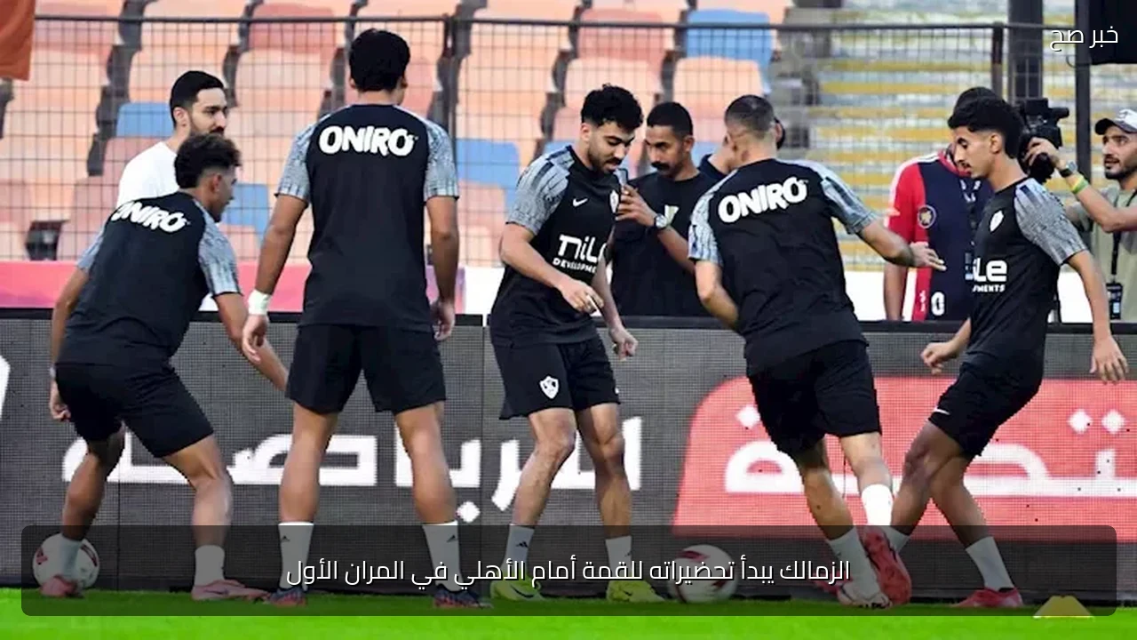 الزمالك يبدأ تحضيراته للقمة أمام الأهلي في المران الأول