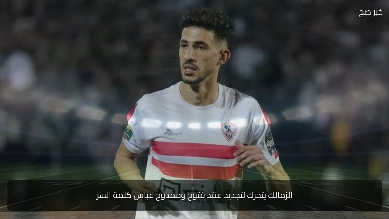 الزمالك يتحرك لتجديد عقد فتوح وممدوح عباس كلمة السر