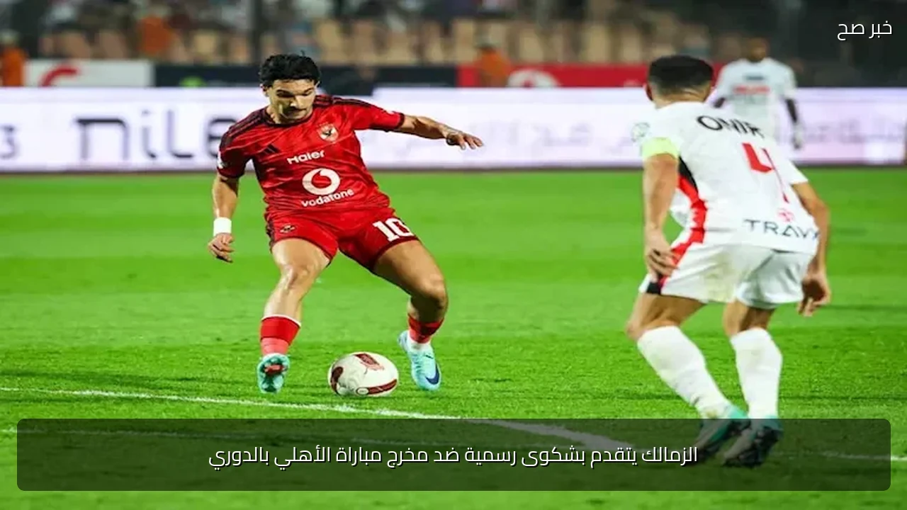 الزمالك يتقدم بشكوى رسمية ضد مخرج مباراة الأهلي بالدوري