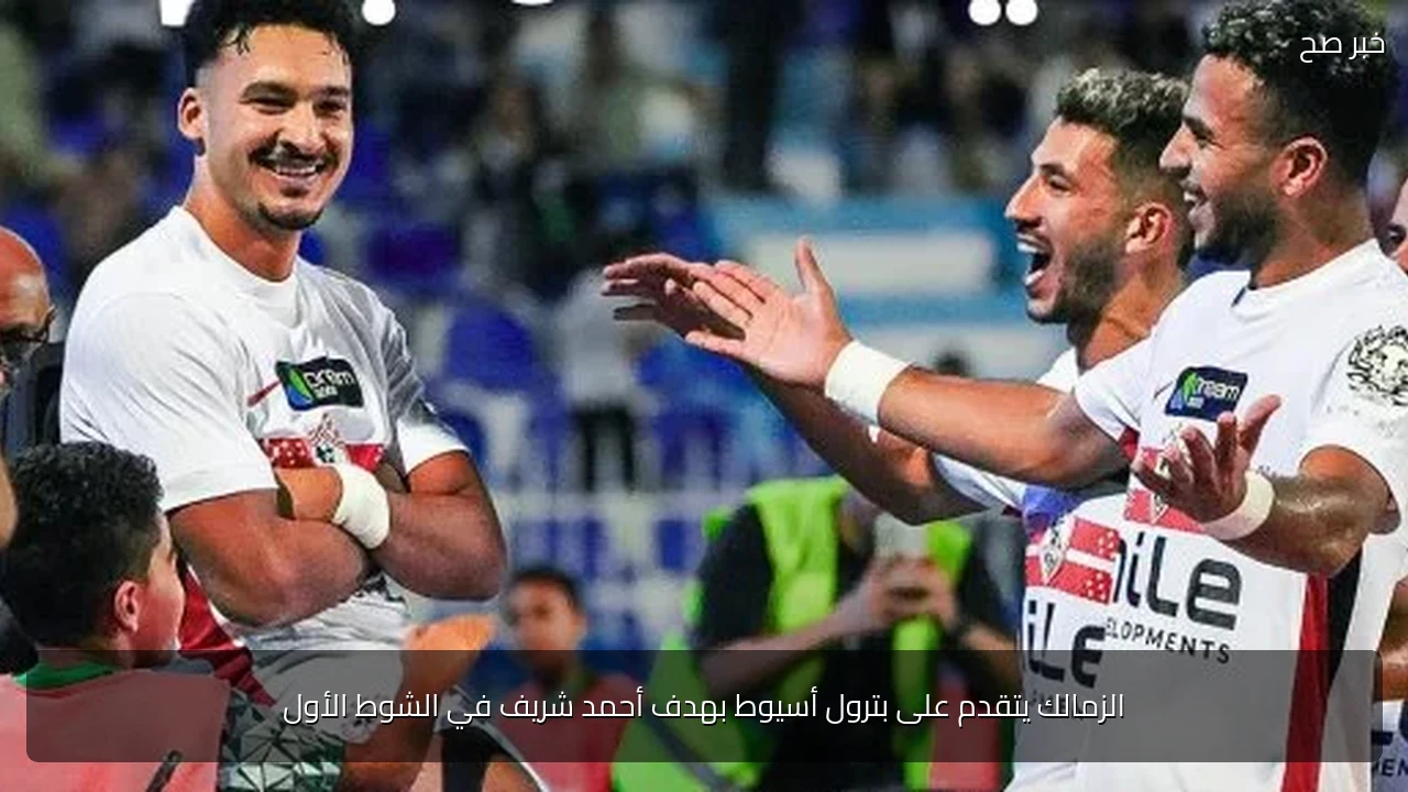 الزمالك يتقدم على بترول أسيوط بهدف أحمد شريف في الشوط الأول