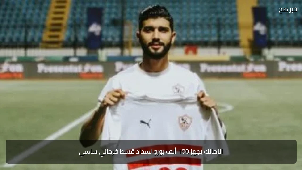 الزمالك يجهز 100 ألف يورو لسداد قسط فرجاني ساسي
