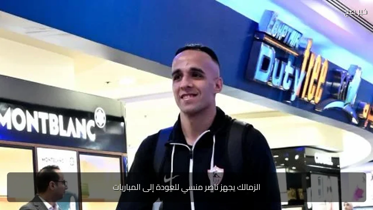 الزمالك يجهز ناصر منسي للعودة إلى المباريات