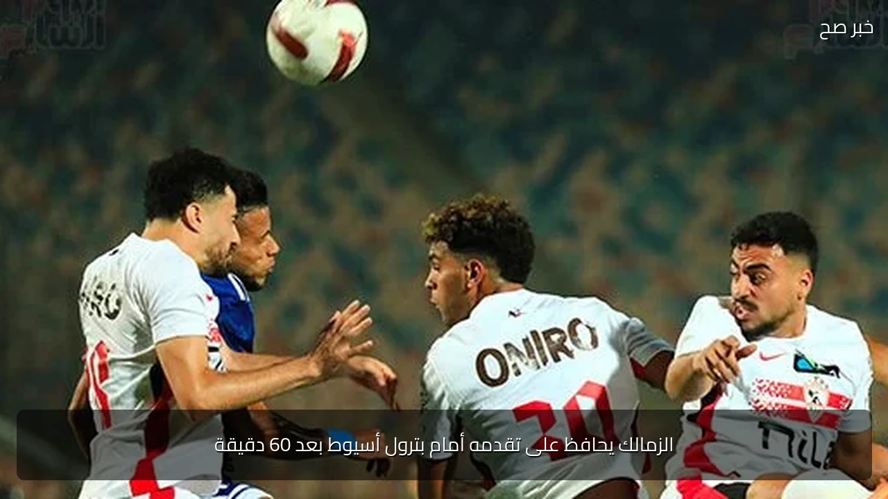 الزمالك يحافظ على تقدمه أمام بترول أسيوط بعد 60 دقيقة