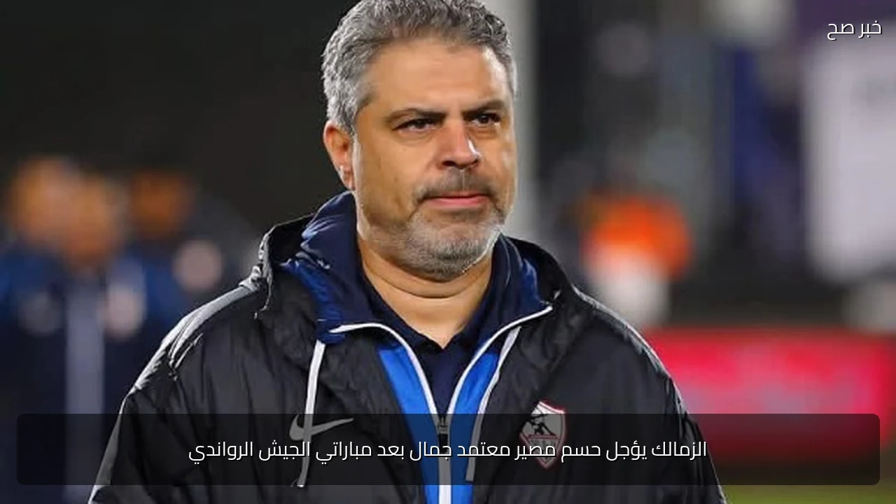 الزمالك يؤجل حسم مصير معتمد جمال بعد مباراتي الجيش الرواندي