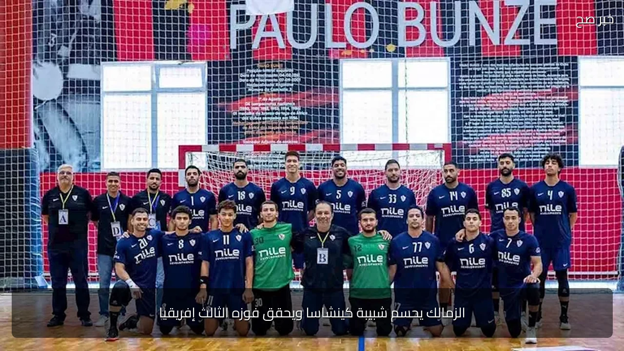 الزمالك يحسم شبيبة كينشاسا ويحقق فوزه الثالث إفريقيا