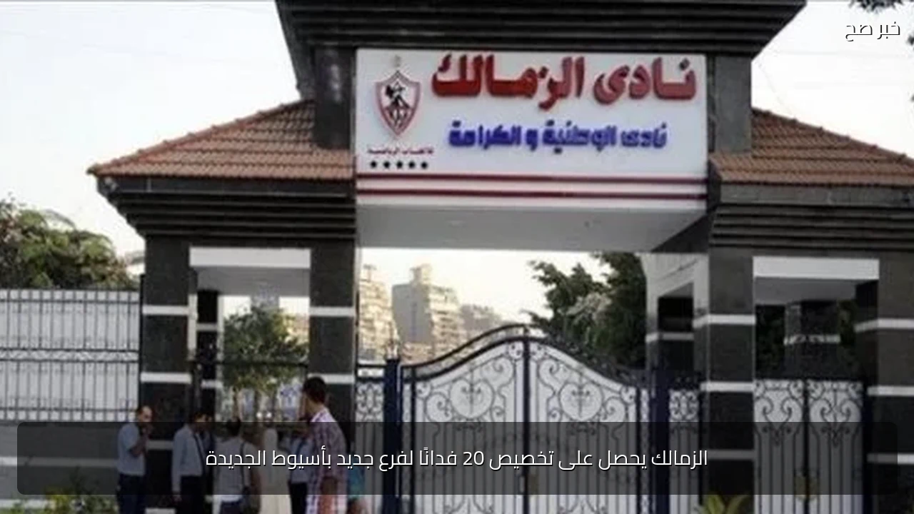 الزمالك يحصل على تخصيص 20 فدانًا لفرع جديد بأسيوط الجديدة