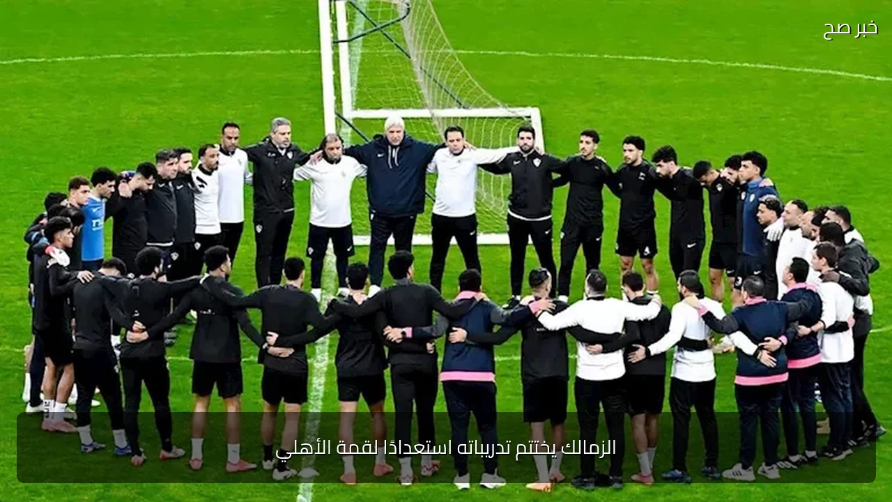 الزمالك يختتم تدريباته استعدادًا لقمة الأهلي