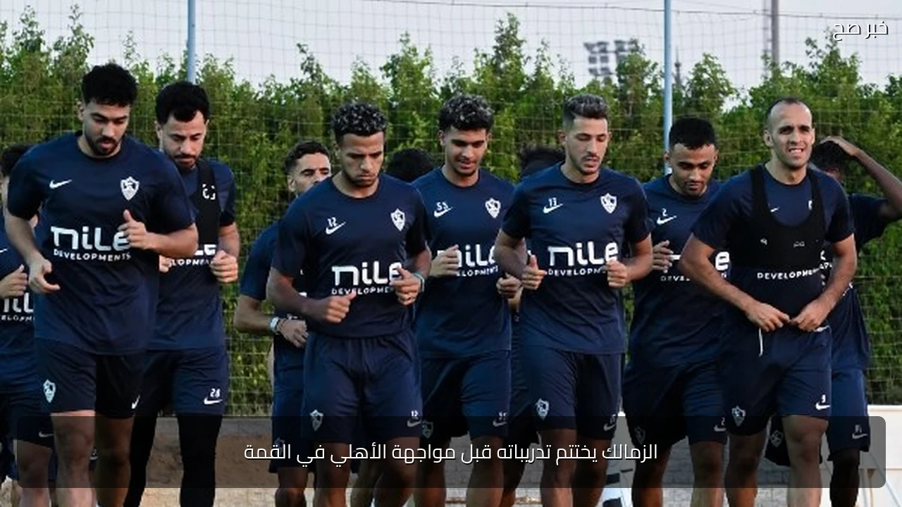 الزمالك يختتم تدريباته قبل مواجهة الأهلي في القمة