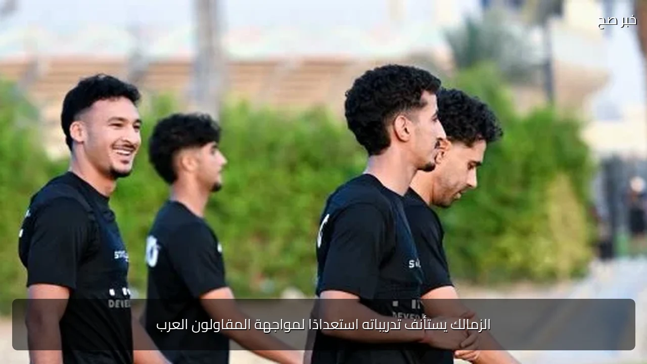 الزمالك يستأنف تدريباته استعدادًا لمواجهة المقاولون العرب