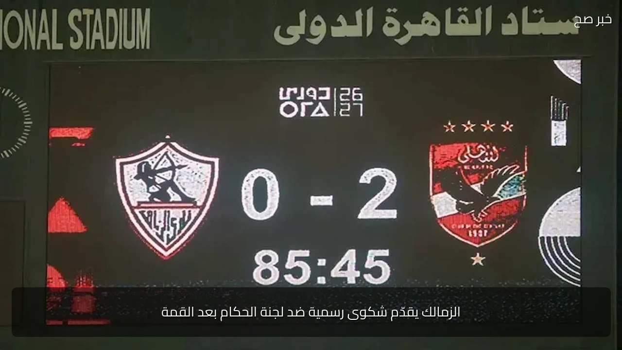 الزمالك يقدّم شكوى رسمية ضد لجنة الحكام بعد القمة