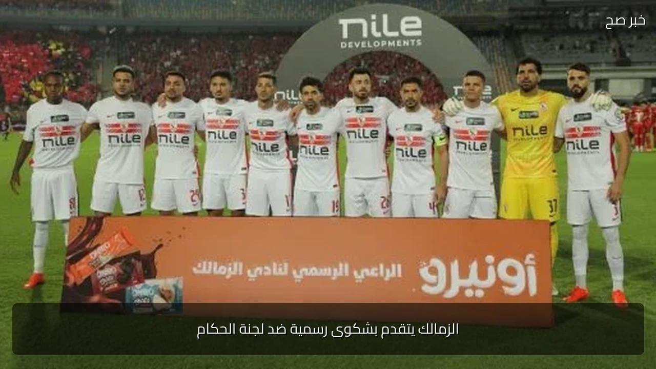 الزمالك يتقدم بشكوى رسمية ضد لجنة الحكام