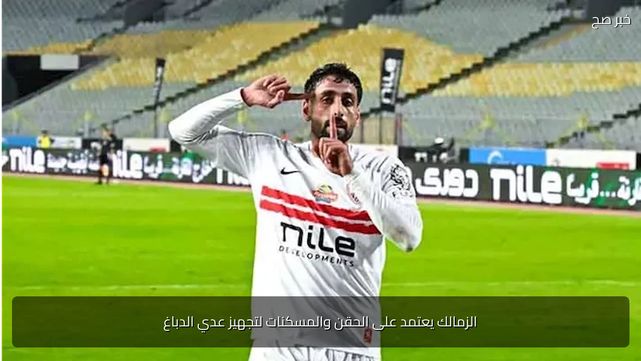 الزمالك يعتمد على الحقن والمسكنات لتجهيز عدي الدباغ