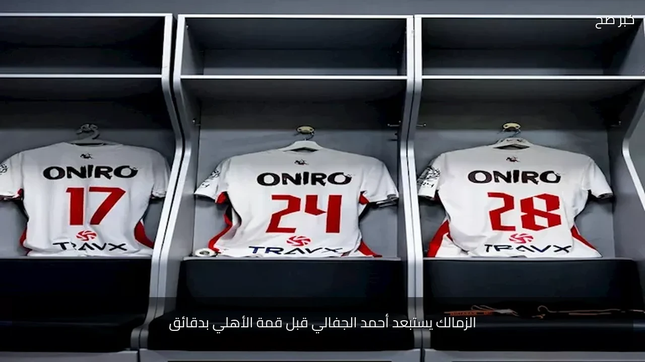 الزمالك يستبعد أحمد الجفالي قبل قمة الأهلي بدقائق