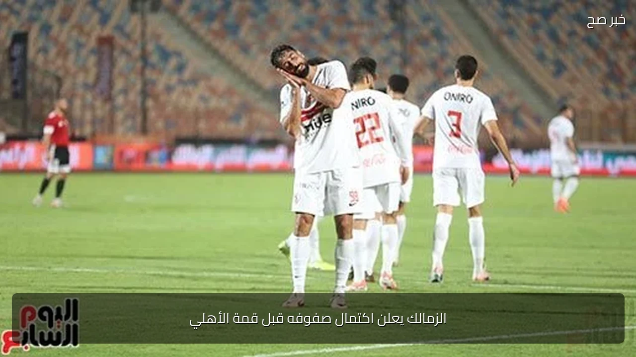 الزمالك يعلن اكتمال صفوفه قبل قمة الأهلي