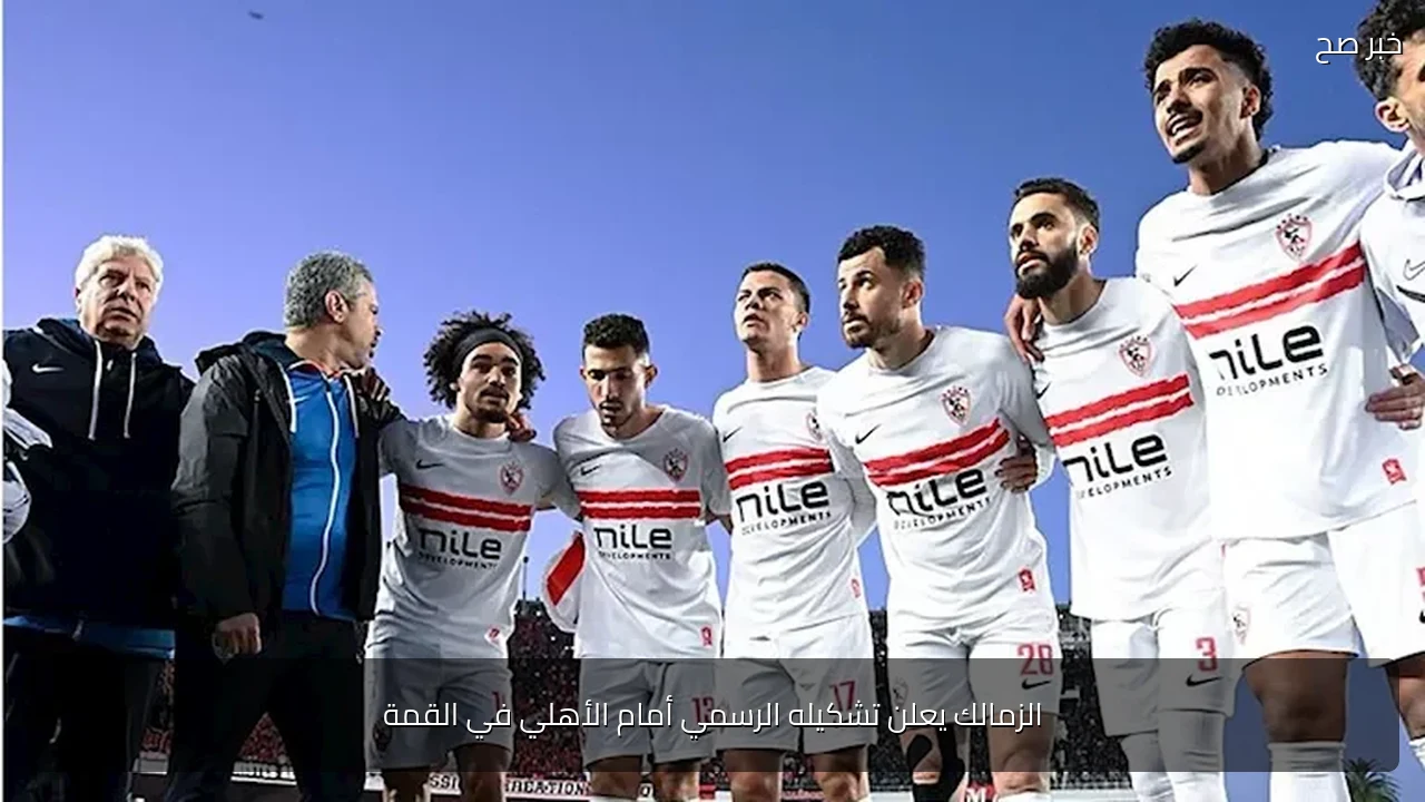 الزمالك يعلن تشكيله الرسمي أمام الأهلي في القمة