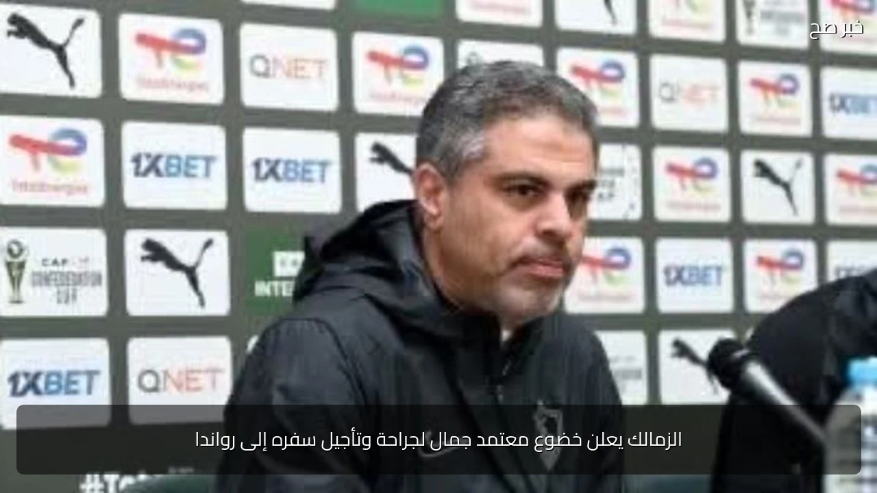 الزمالك يعلن خضوع معتمد جمال لجراحة وتأجيل سفره إلى رواندا