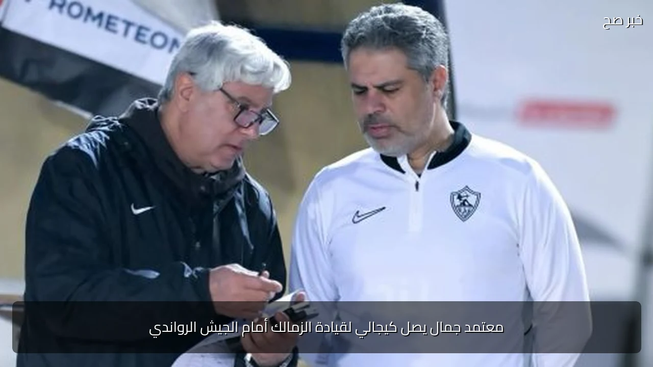 معتمد جمال يصل كيجالي لقيادة الزمالك أمام الجيش الرواندي