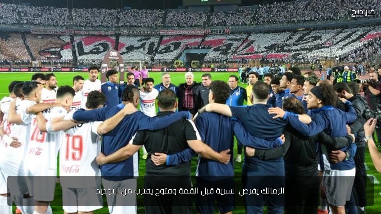 الزمالك يفرض السرية قبل القمة وفتوح يقترب من التجديد