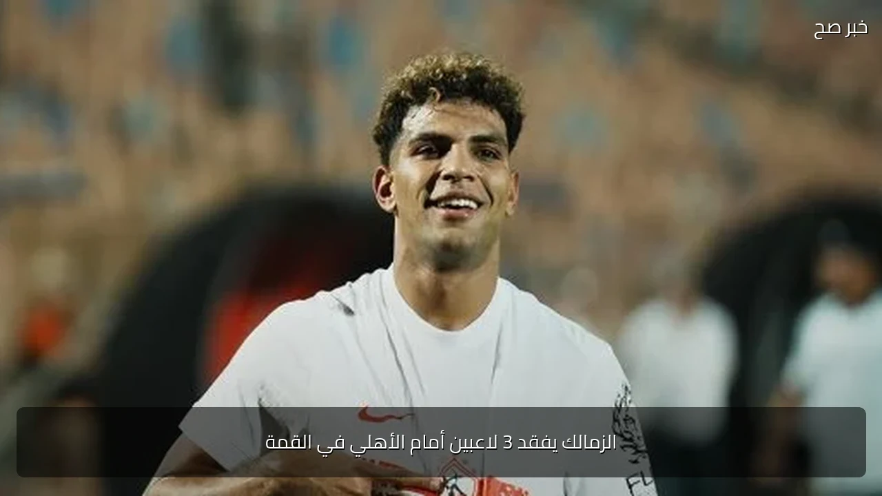 الزمالك يفقد 3 لاعبين أمام الأهلي في القمة