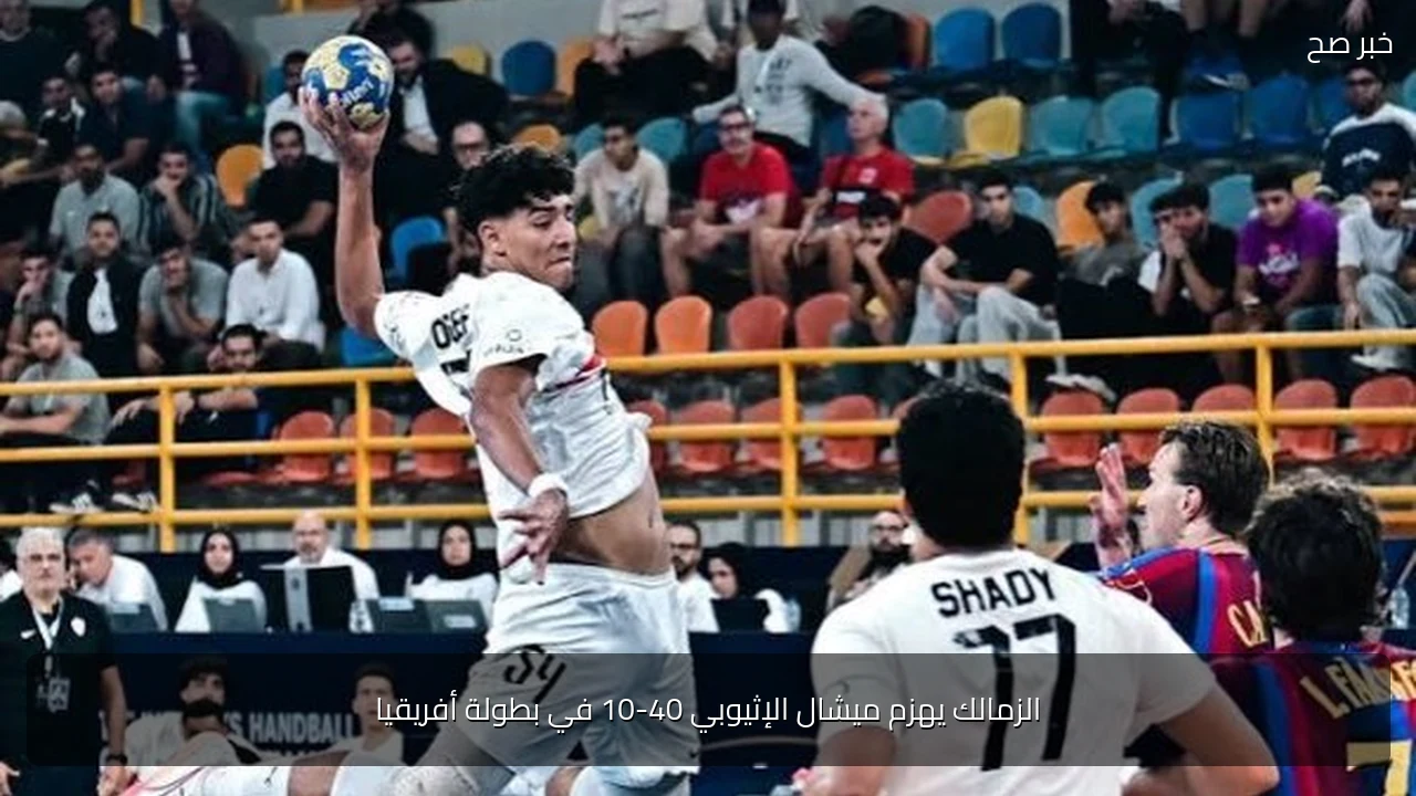 الزمالك يهزم ميشال الإثيوبي 40-10 في بطولة أفريقيا