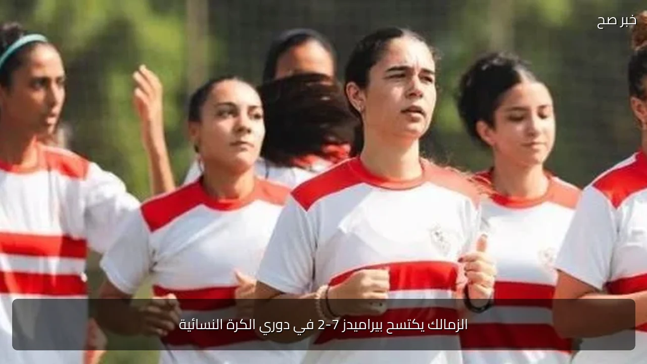 الزمالك يكتسح بيراميدز 7-2 في دوري الكرة النسائية