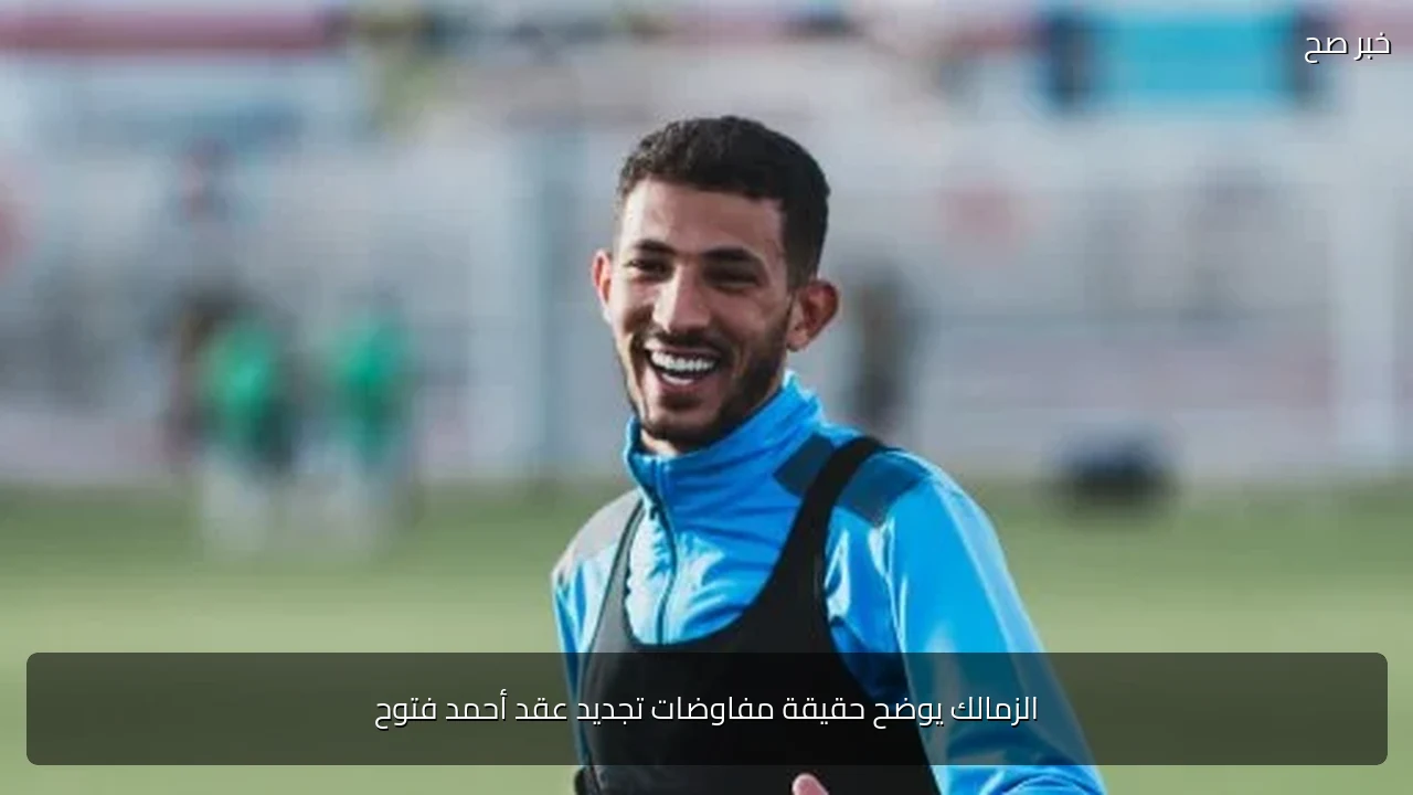 الزمالك يوضح حقيقة مفاوضات تجديد عقد أحمد فتوح