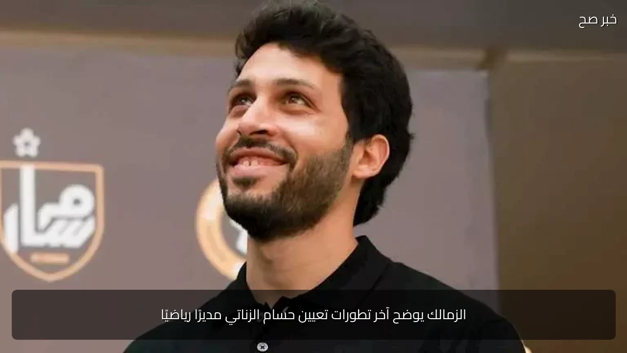 الزمالك يوضح آخر تطورات تعيين حسام الزناتي مديرًا رياضيًا