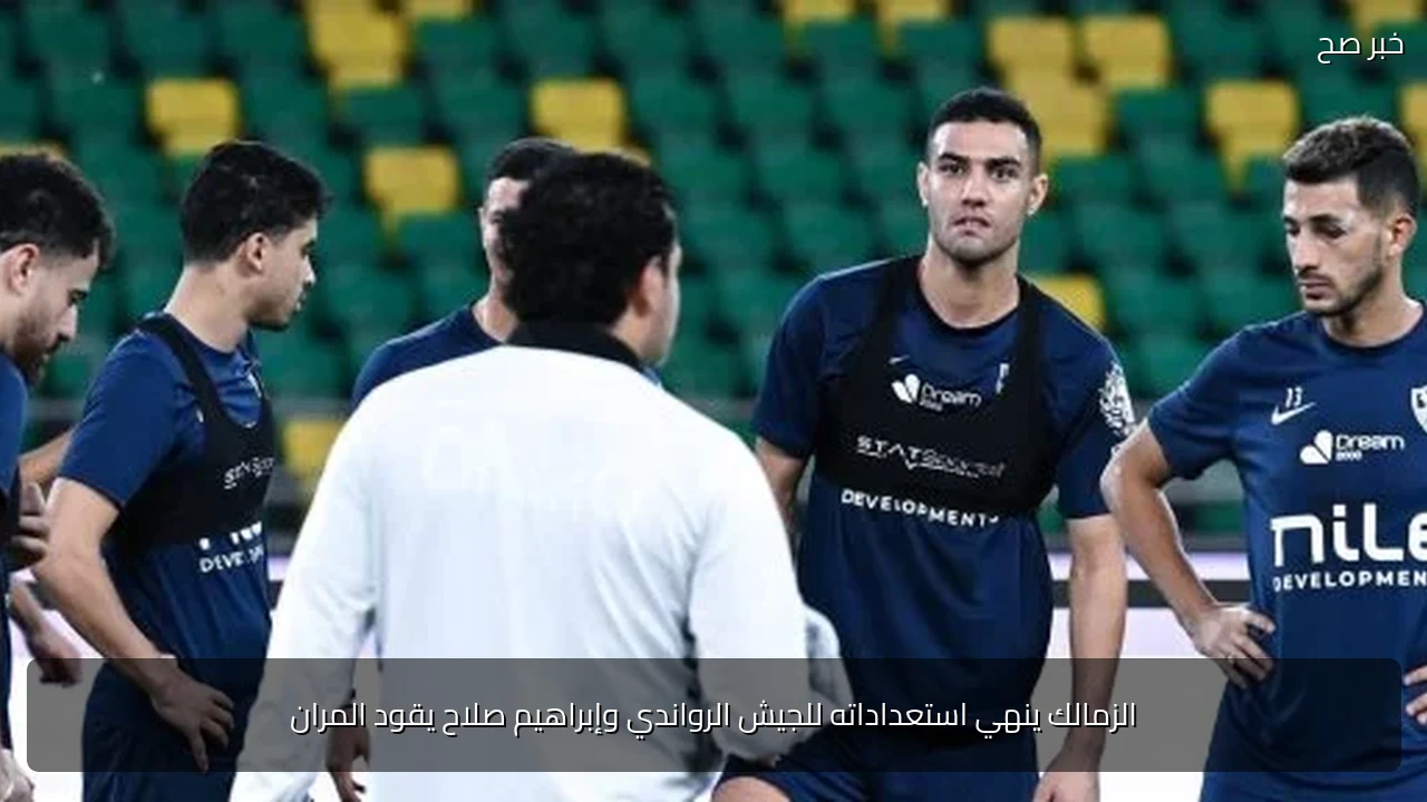 الزمالك ينهي استعداداته للجيش الرواندي وإبراهيم صلاح يقود المران
