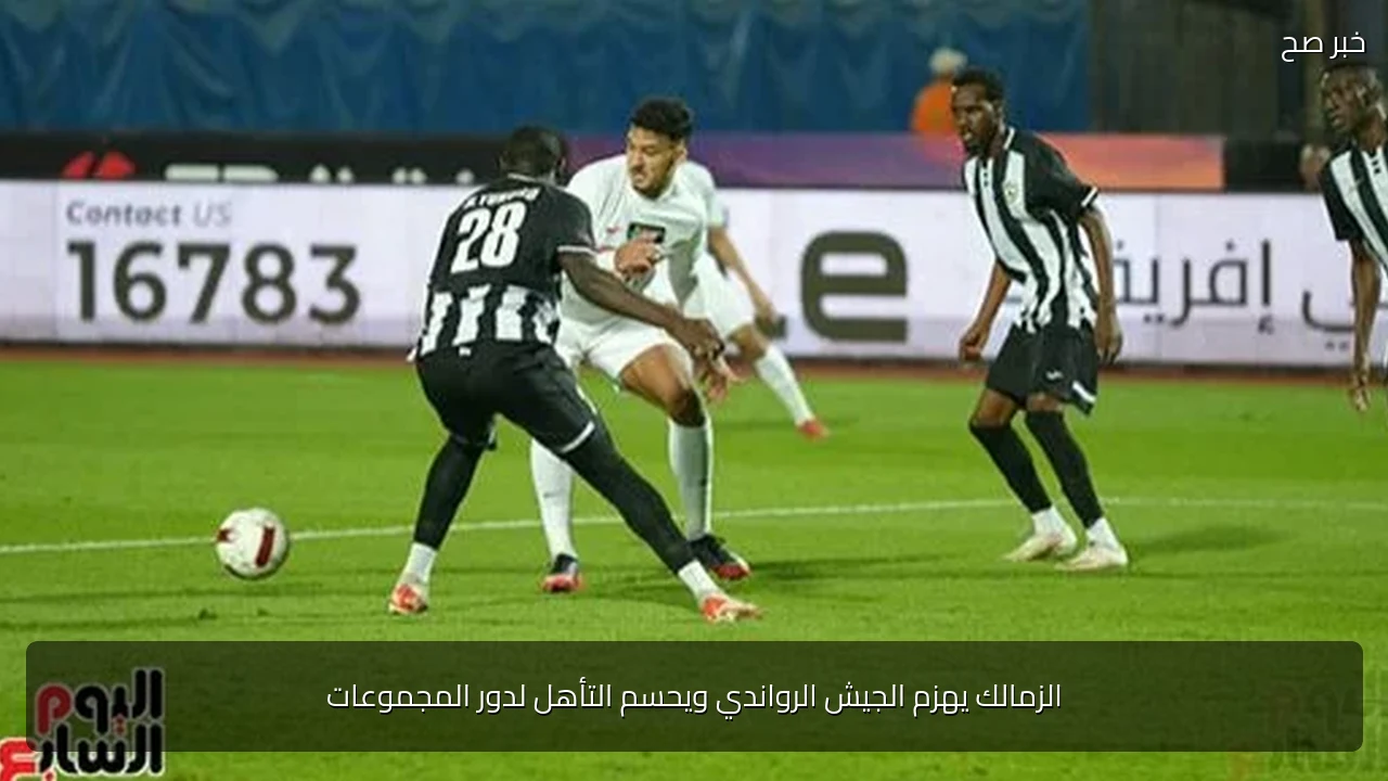 الزمالك يهزم الجيش الرواندي ويحسم التأهل لدور المجموعات