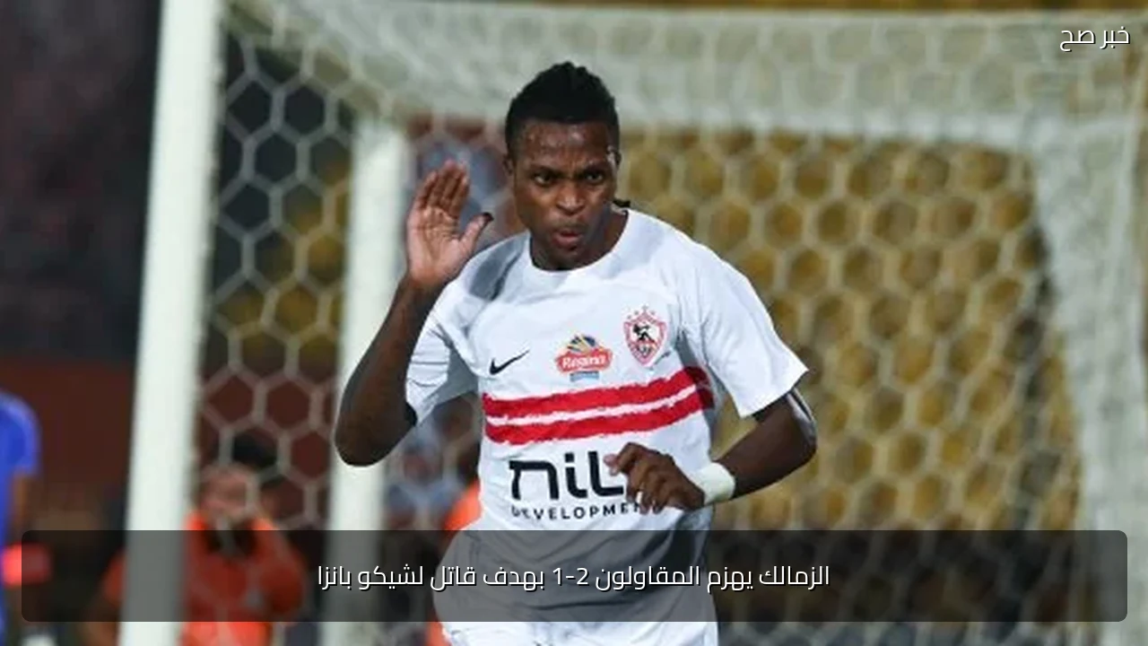 الزمالك يهزم المقاولون 2-1 بهدف قاتل لشيكو بانزا