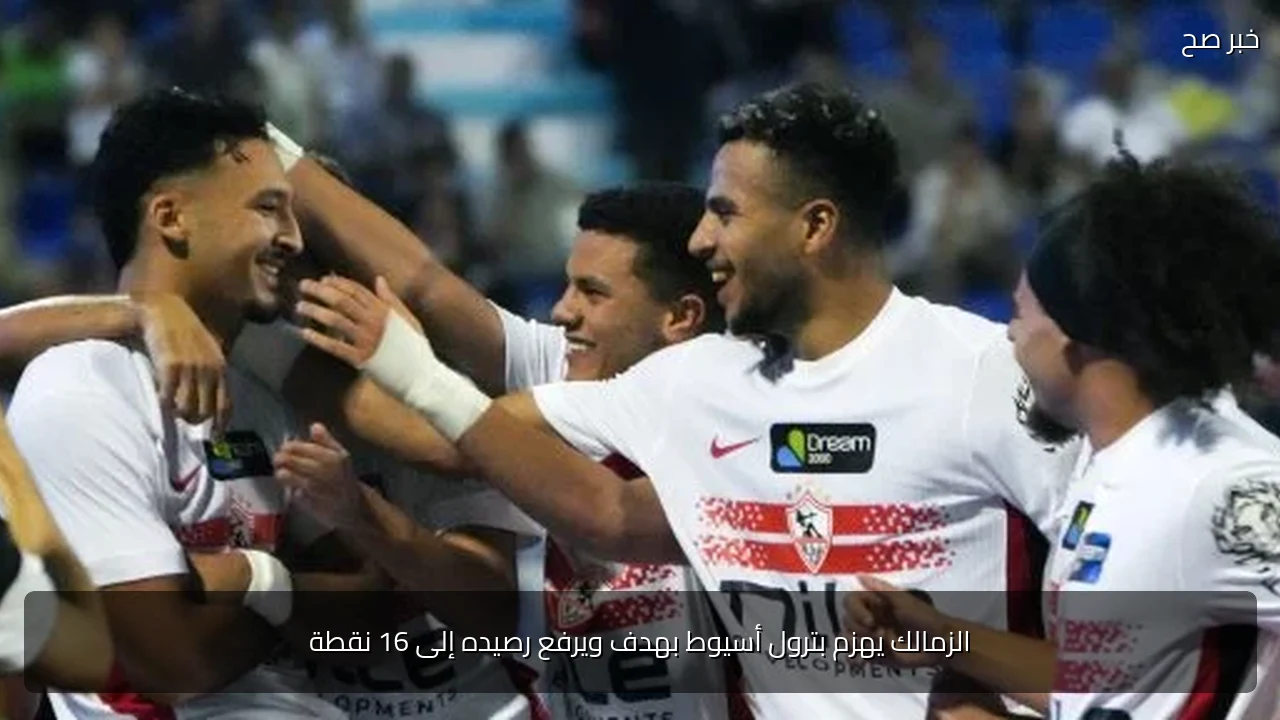 الزمالك يهزم بترول أسيوط بهدف ويرفع رصيده إلى 16 نقطة