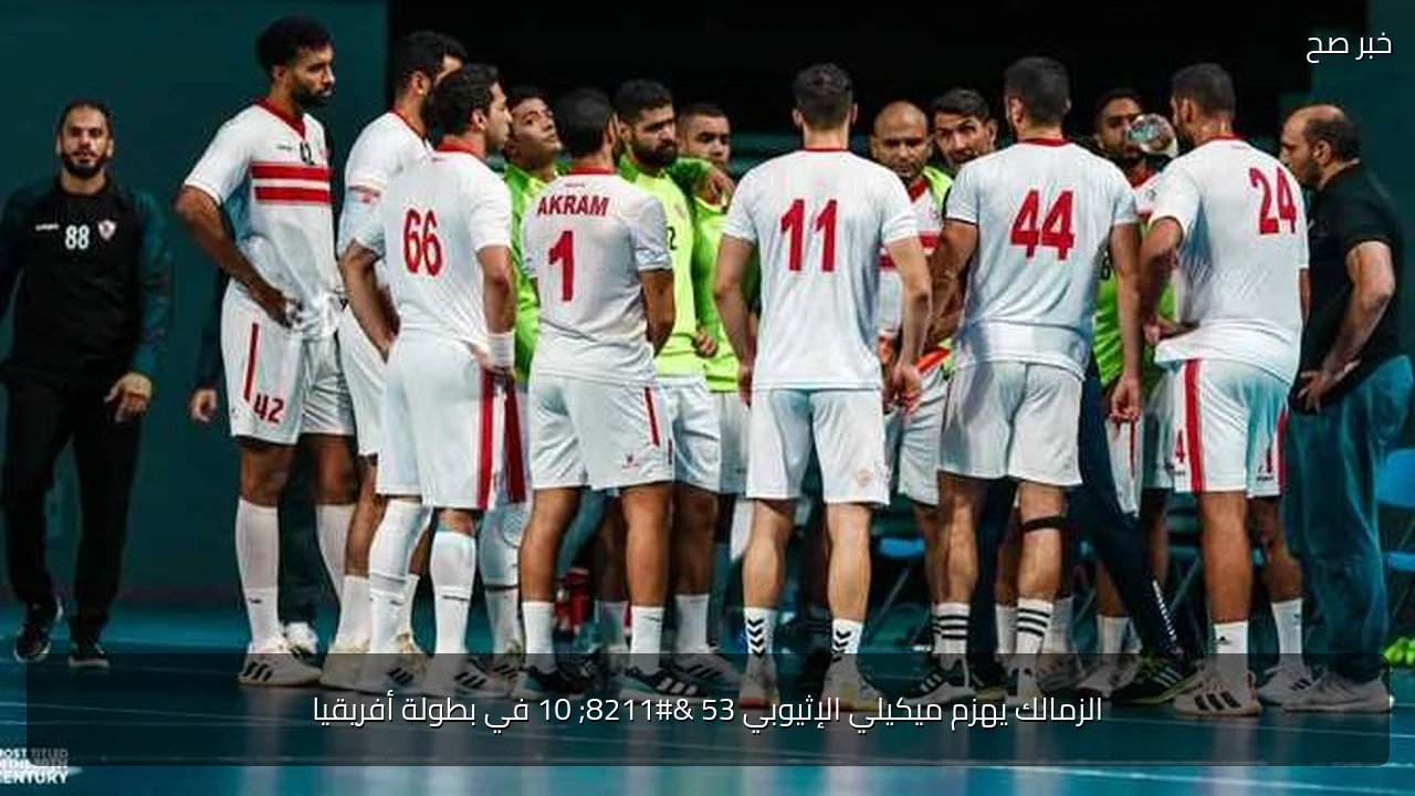 الزمالك يهزم ميكيلي الإثيوبي 53 – 10 في بطولة أفريقيا