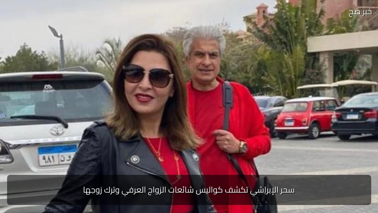 سحر الإبراشي تكشف كواليس شائعات الزواج العرفي وترك زوجها