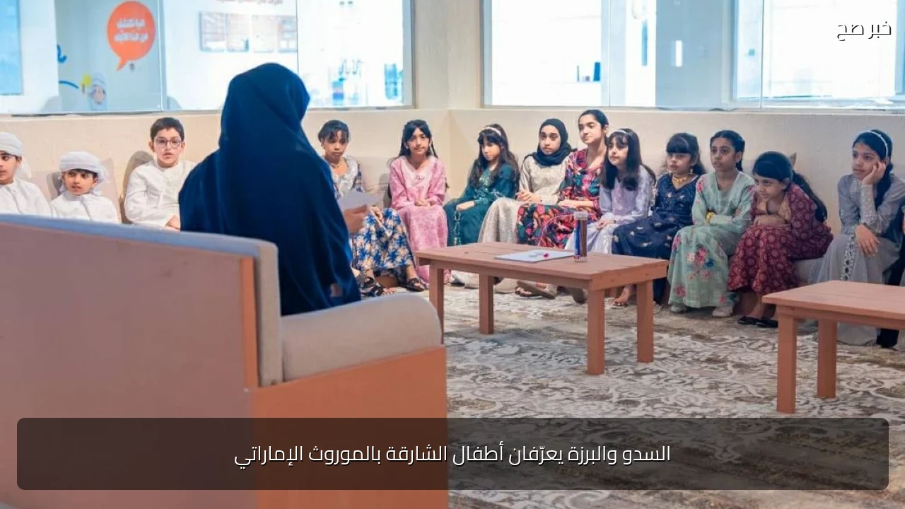 السدو والبرزة يعرّفان أطفال الشارقة بالموروث الإماراتي