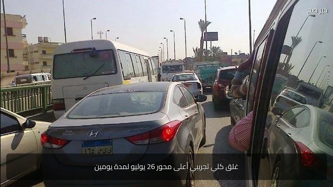 غلق كلي تجريبي أعلى محور 26 يوليو لمدة يومين
