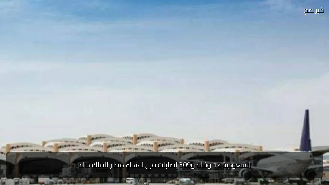 السعودية 12 وفاة و309 إصابات في اعتداء مطار الملك خالد