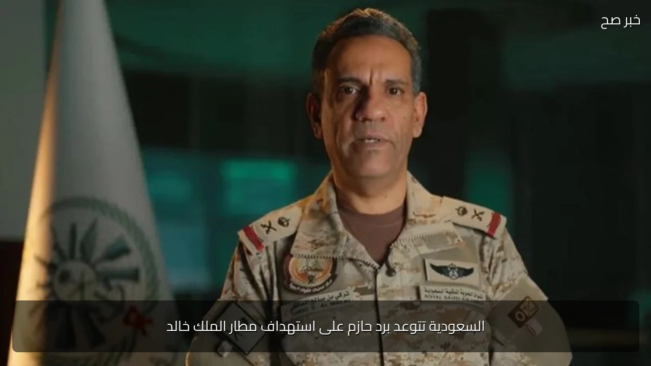 السعودية تتوعد برد حازم على استهداف مطار الملك خالد