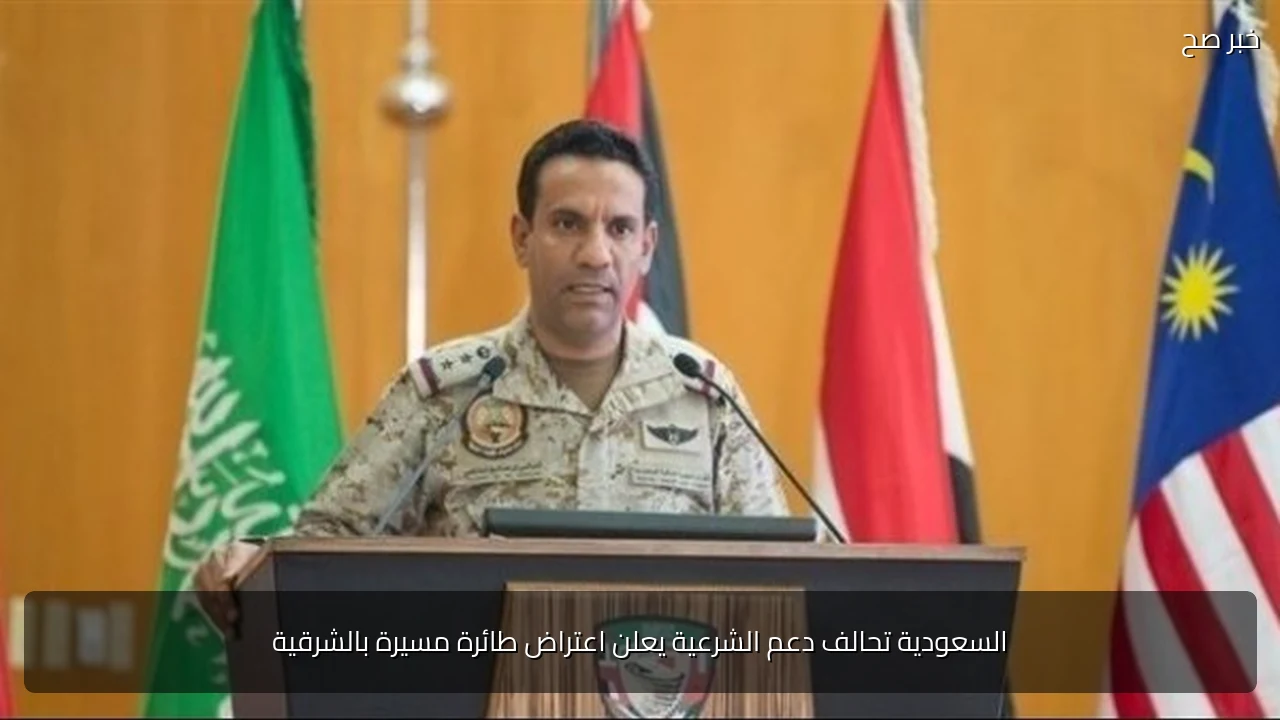 السعودية تحالف دعم الشرعية يعلن اعتراض طائرة مسيرة بالشرقية
