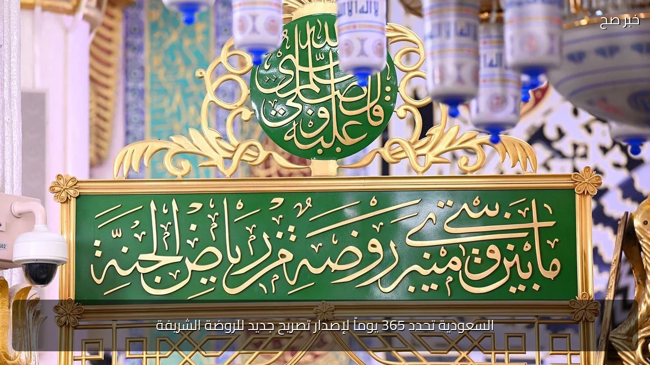 السعودية تحدد 365 يوماً لإصدار تصريح جديد للروضة الشريفة