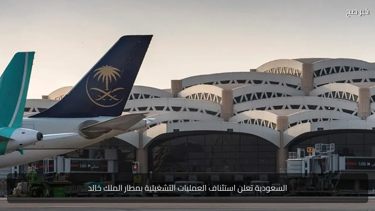 السعودية تعلن استئناف العمليات التشغيلية بمطار الملك خالد