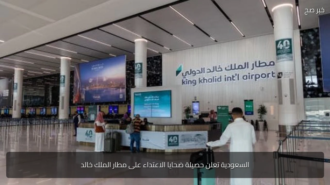 السعودية تعلن حصيلة ضحايا الاعتداء على مطار الملك خالد