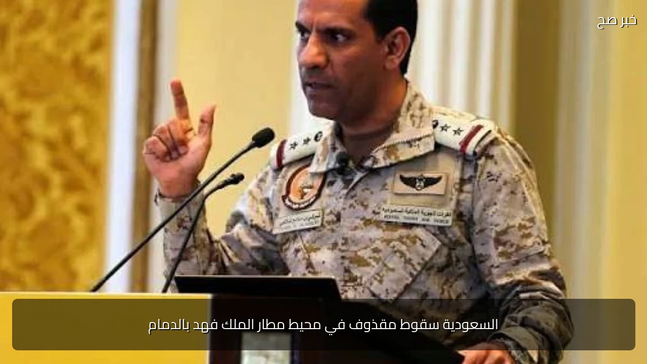 السعودية سقوط مقذوف في محيط مطار الملك فهد بالدمام
