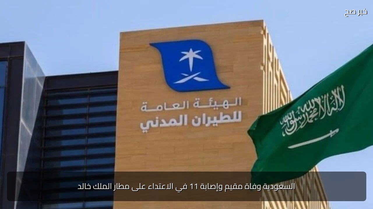 السعودية وفاة مقيم وإصابة 11 في الاعتداء على مطار الملك خالد