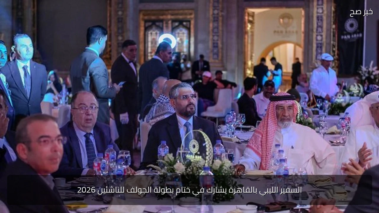 السفير الليبي بالقاهرة يشارك في ختام بطولة الجولف للناشئين 2026