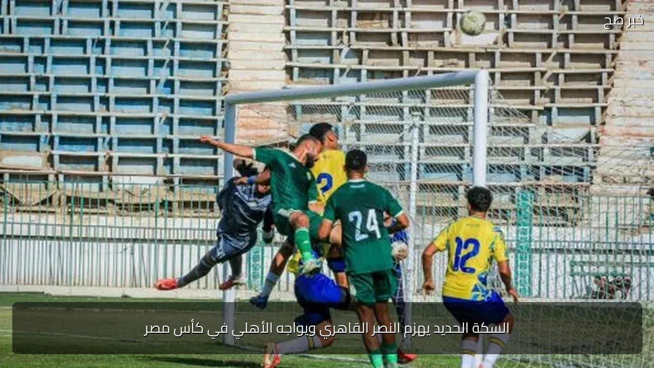 السكة الحديد يهزم النصر القاهري ويواجه الأهلي في كأس مصر