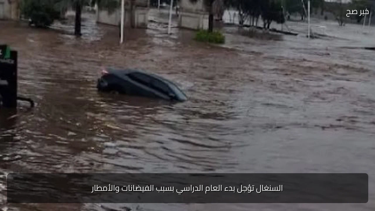 السنغال تؤجل بدء العام الدراسي بسبب الفيضانات والأمطار
