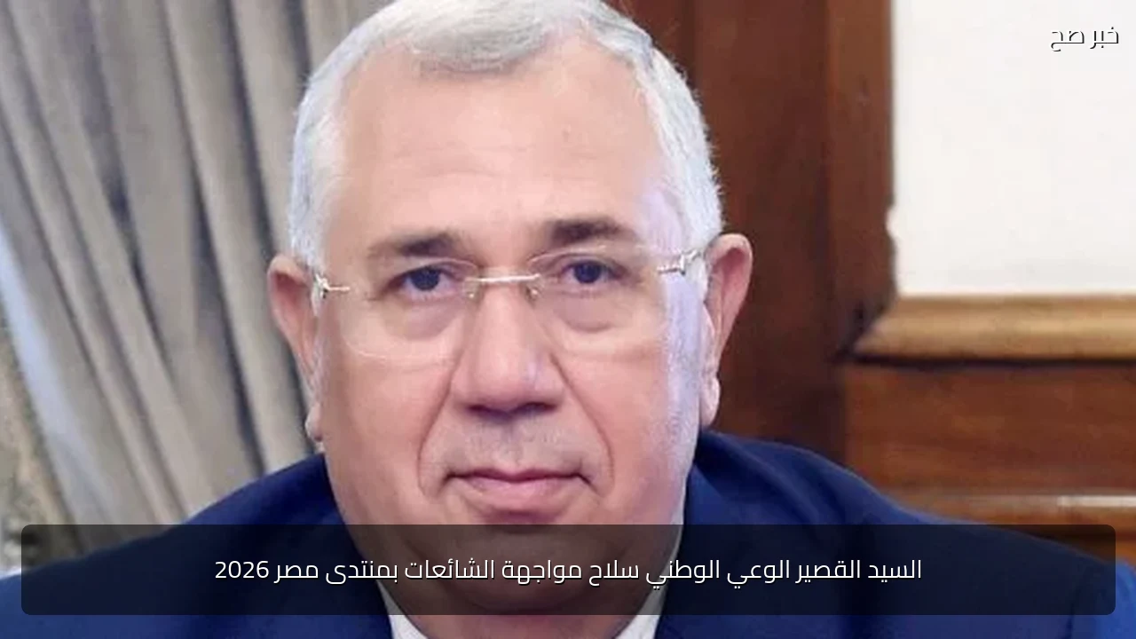 السيد القصير الوعي الوطني سلاح مواجهة الشائعات بمنتدى مصر 2026