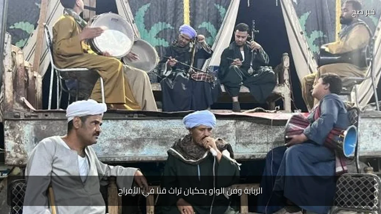 الربابة وفن الواو يحكيان تراث قنا في الأفراح