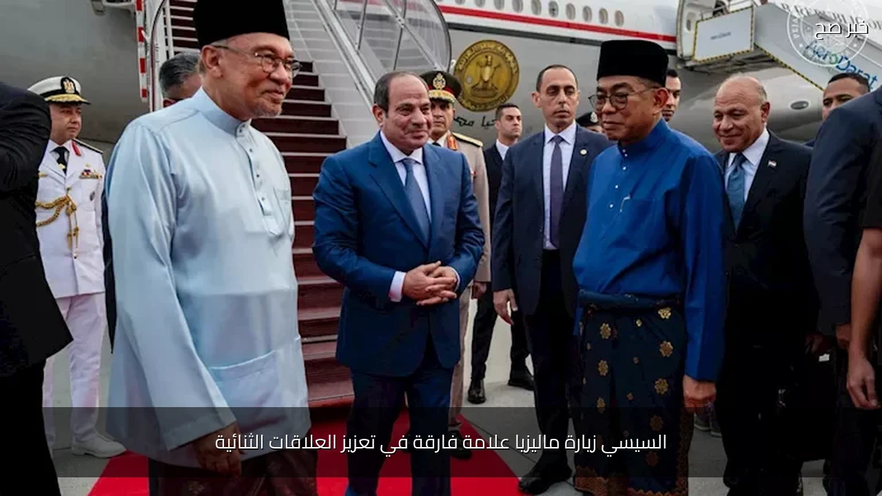السيسي زيارة ماليزيا علامة فارقة في تعزيز العلاقات الثنائية